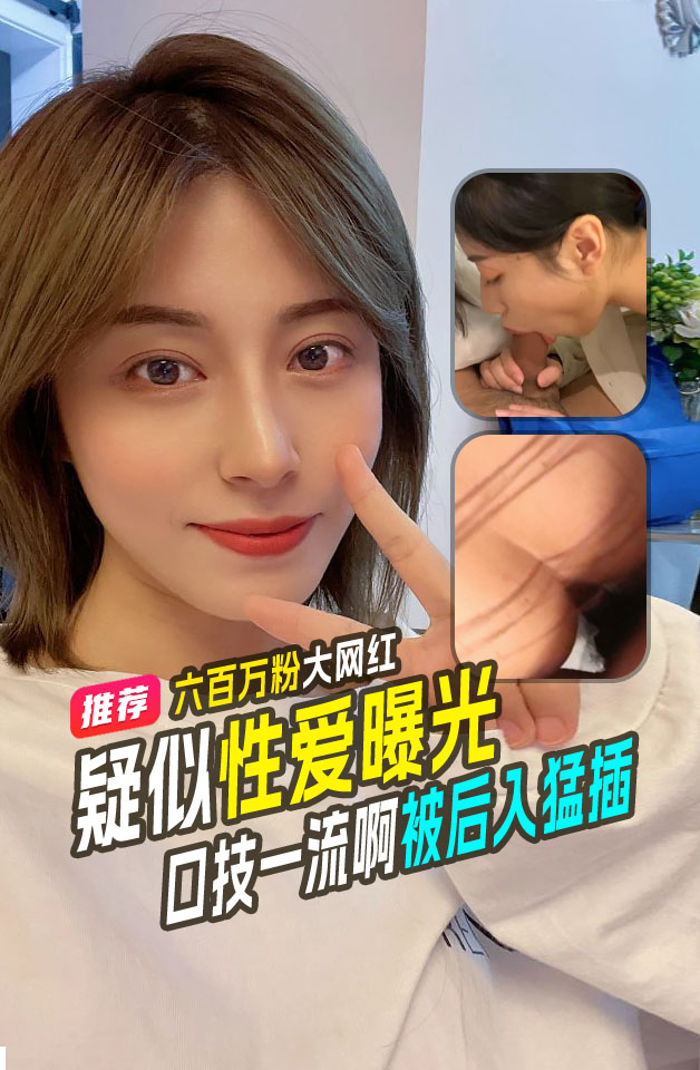 抖音600万粉丝大网红 手机检修视频片段遭泄露流出