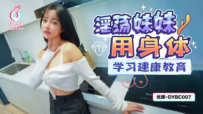 DYBC007淫荡妹妹用身体学习建康教育