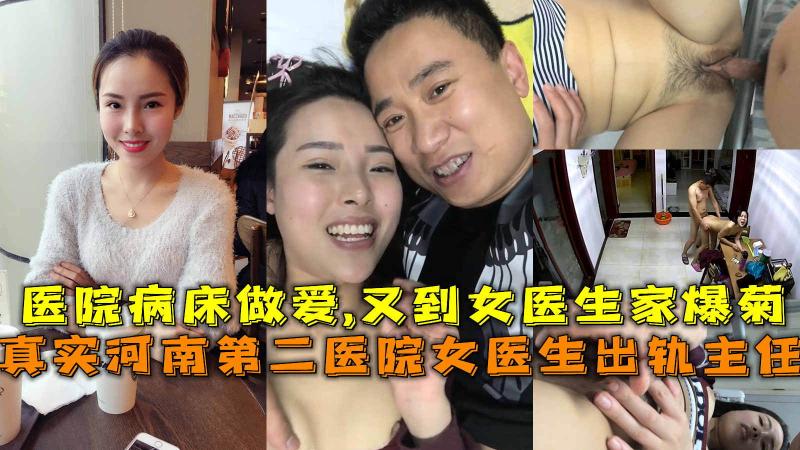 女医生出轨主任，医院病床做爱,又到女医生家爆菊操到肛裂出血