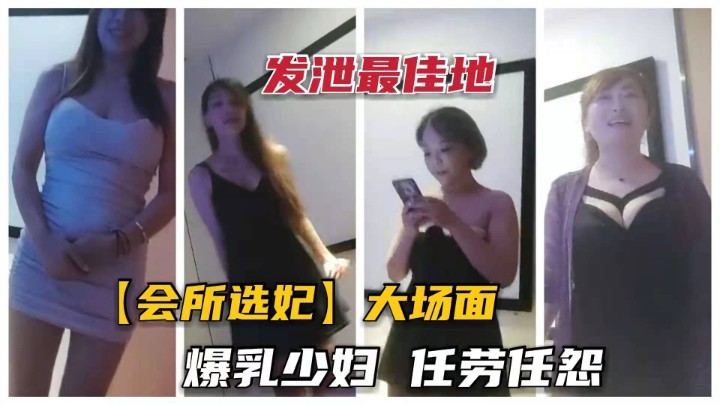 【会所选妃】①探秘会所选妃现场.偶遇爆乳大奶少妇