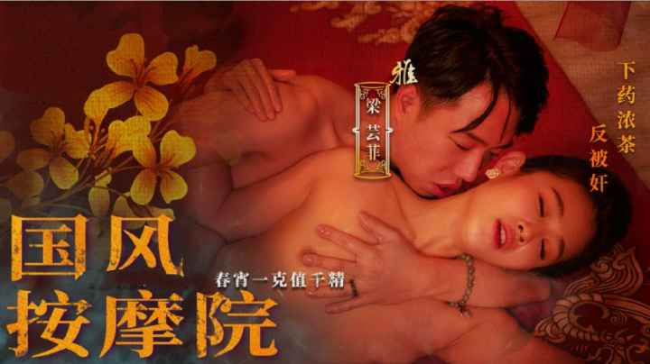 【经典三级】【国风按摩院】还原古代春宵一刻