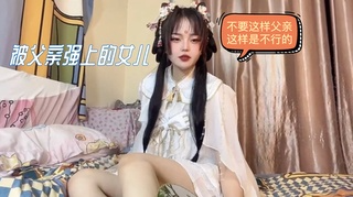 被父亲强上的女儿：不要这样父亲，这样是不行的。