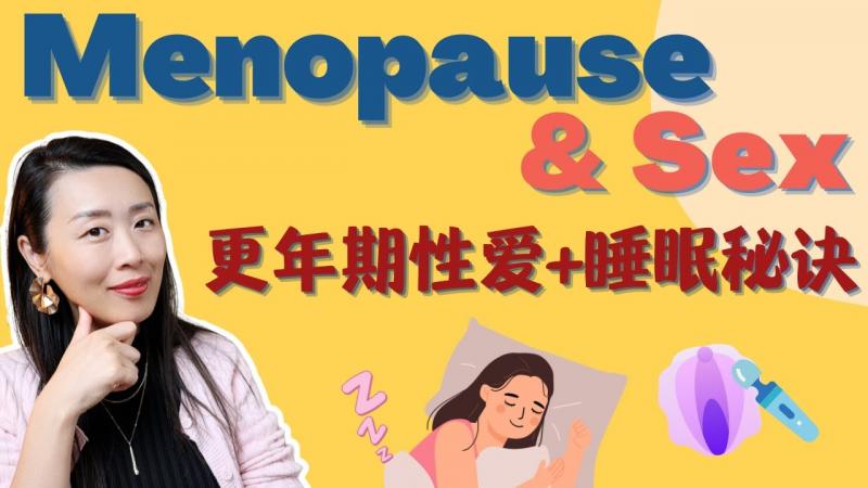 女性年纪越长,性爱体验越棒?干燥和疼痛是两码事?斯坦福妇科医生女性更年期健康科普!