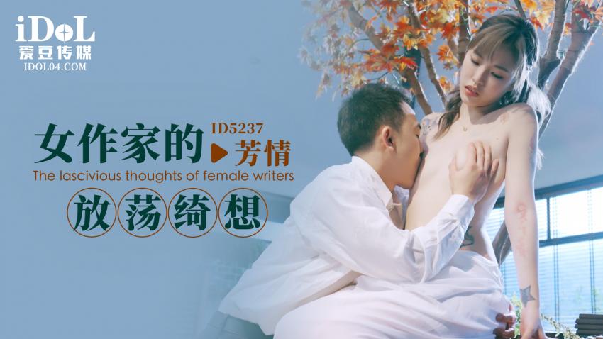 ID5237 - 女作家的放荡绮想