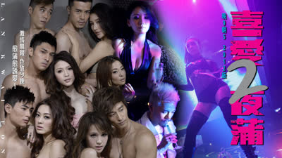 喜爱夜蒲2 Lan Kwai Fong 2 2012