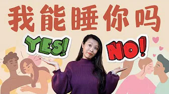 性爱中也需要边界感?想要开启性爱,我到底该说些什么做些什么?如何回应对方的热情,或者打断对方的冒进?性心理学家眼中的知情同意!