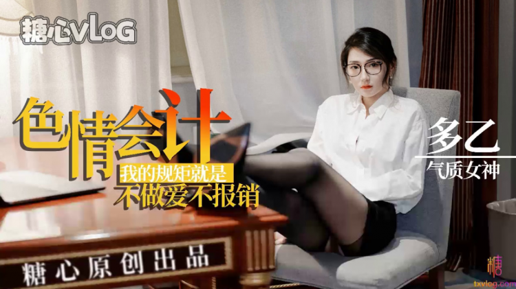【多乙】淫荡会计，我的规矩就是不做爱不报销