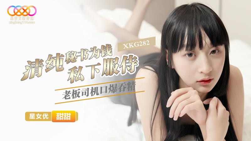 XKG282 清纯秘书为钱私下服侍老板司机口爆吞精-甜甜