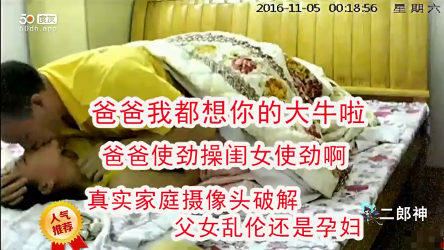 家庭摄像头父女乱伦爆操东北孕妇，对白超精彩