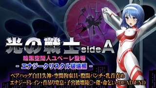 [@OZ]光之战士A面【能量结晶破坏版】熊抱、白眼、昏厥、空间束缚、拳打腹股沟、乳头拷问、能量吸取、绞刑、窒息、子宫破坏、钉十字架、求生、死路一条