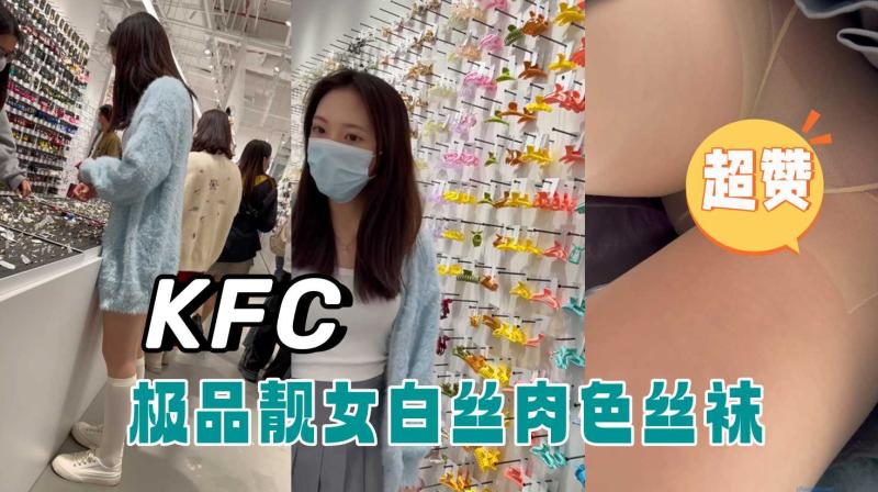 极品靓女逛街白丝肉色丝袜粉色内包裹着B