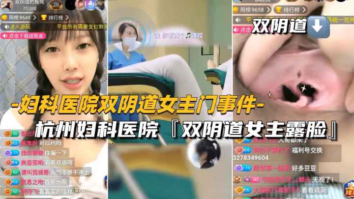 【双阴道门事件】万人求的杭州妇科医院双阴道女主