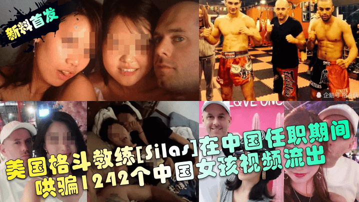 1 【新料首发】 美国格斗教练[Silas]在中国任职期间哄骗1242个中国女孩视频流出！