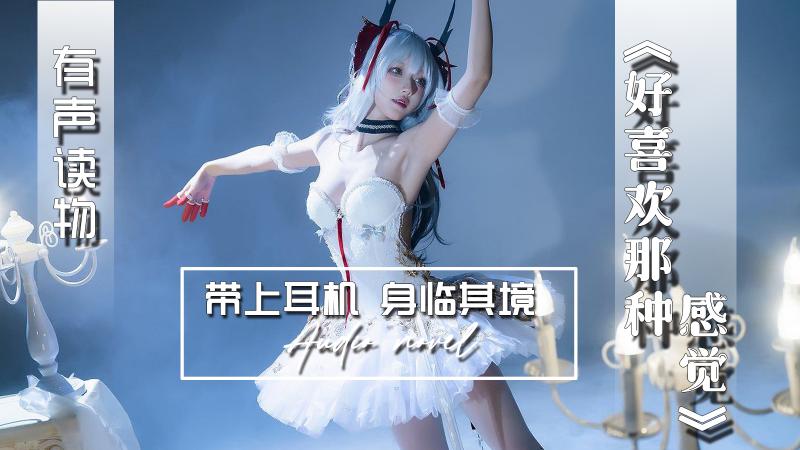 AGAY044-有声小说-好喜欢那种感觉