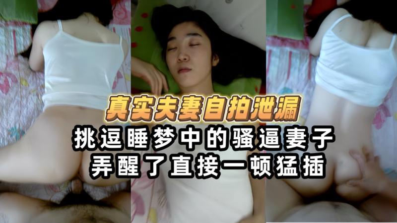 皮肤有点黑骚逼露脸妻子在睡觉拉起来后入