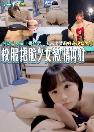 【日本成年萝莉】纯欲少女爱上哥特男，天真小萝莉好奇观察大屌+校服捂脸少女激情内射原版附露脸短视频!