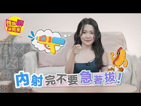 内射完不要急着拔！先来看这招？ 性致聊研究室