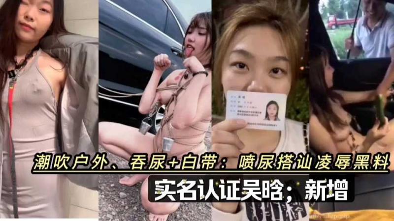 潮吹户外，吞尿+白带 喷尿搭汕凌辱吴晗实名新增