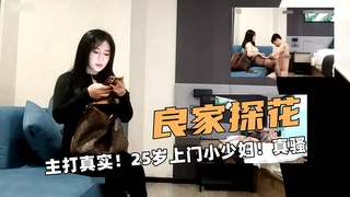 ②良家探花！主打真实！25岁上门小少妇！真骚