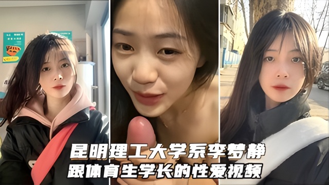 昆明理工大学系花李梦静被体育生？？小骚 货舔鸡巴的样