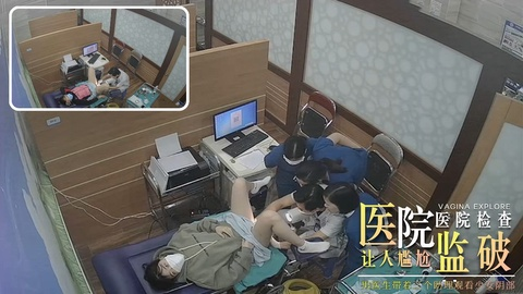 【医院监控】男医生带着三个助理观看少女阴部