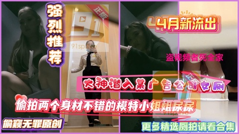 大神潜入某广告公司女厕偷放设备偷拍两个身材不错的模特小姐姐
