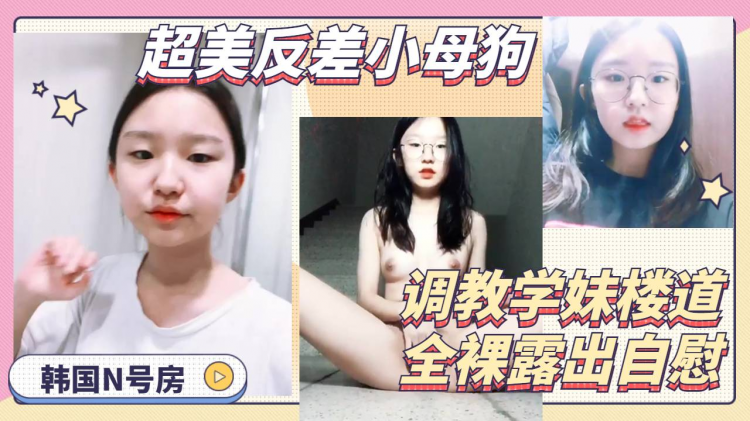 【高中妹】超美眼镜可爱高中小妹妹反差母狗楼道全裸露出自慰骚逼