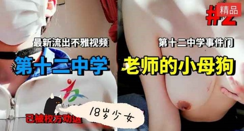 十二中学事件！师生乱伦视频曝光