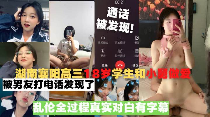 湖南襄阳高三18岁学生和小舅做爱被男友打电话发现了