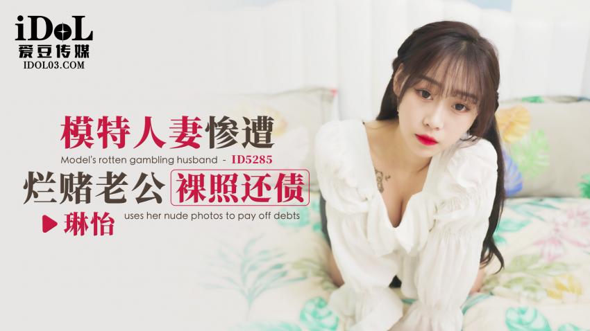 ID5285 - 模特人妻惨遭烂赌老公裸照还债 -  琳怡