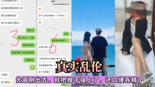 真实乱伦，大哥刚出去，就把嫂子强上了