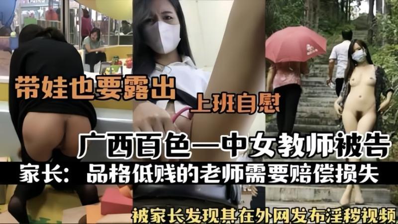 【热门事件】广西百色一中女教师在外网发布淫秽视频上班自慰
