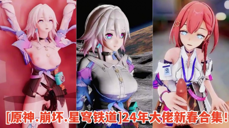 【原神.崩坏.星穹铁道】24年大佬新春合集！