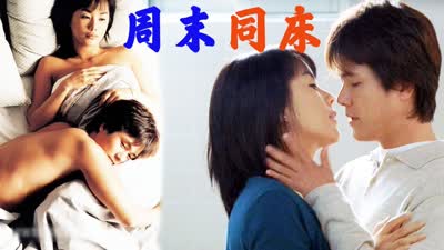 周末同床