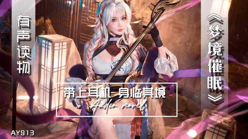 AY913-有声小说-梦境催眠