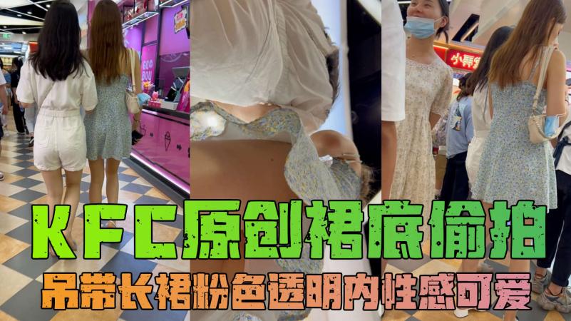 KFC-341靓女和闺蜜逛街吊带长裙粉色透明内性感可爱