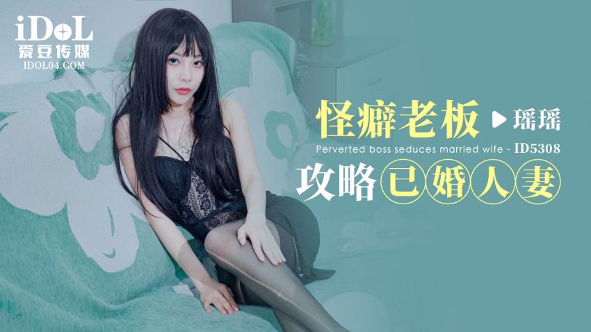 ID5308 - 怪癖老板攻略已婚人妻 - 瑶瑶