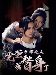 完蛋少帅夫人成替身了