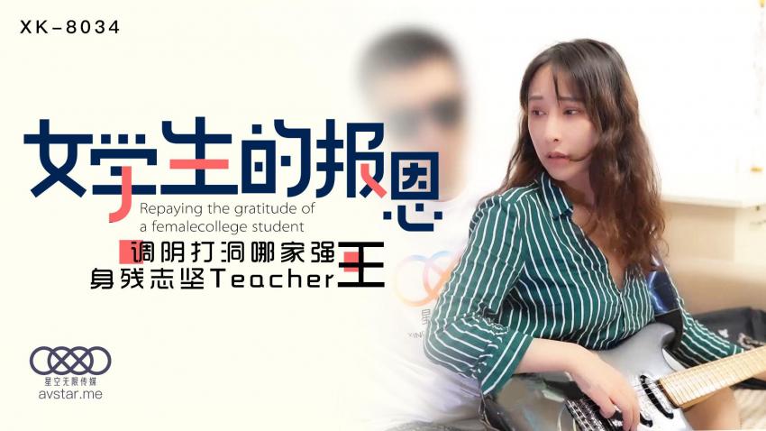 XK8034学生的报恩