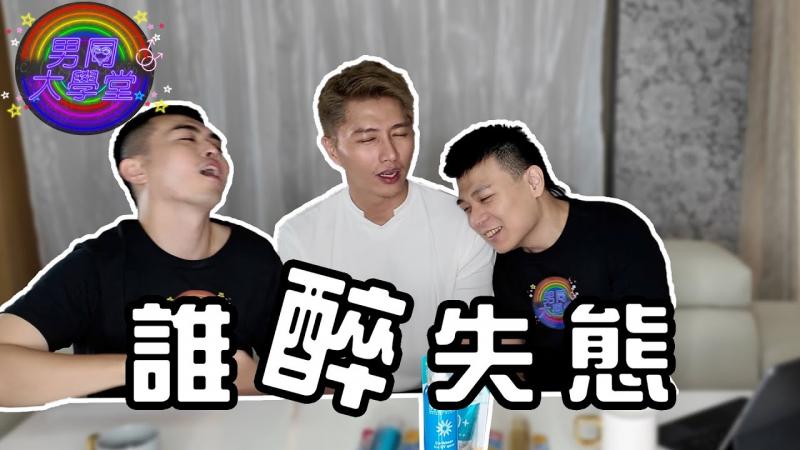 一些酒后乱性的故事！ | 男同大学堂| EP189 | 阿空&Eason