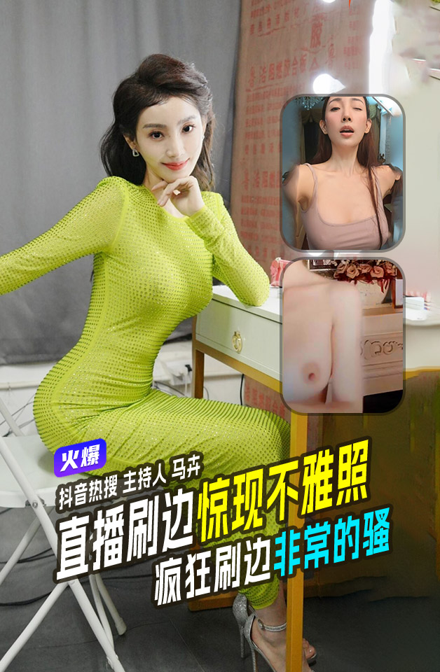 热搜 全国少儿春晚主持人马卉抖音直播翻看自己手机相册时翻车 惊现不雅照 马老师奶保真吗