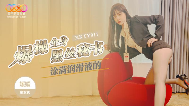 XKTY011 爆操全身涂满润滑液的黑丝秘书-媛媛
