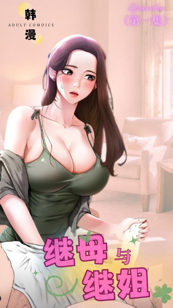 继母与继姐