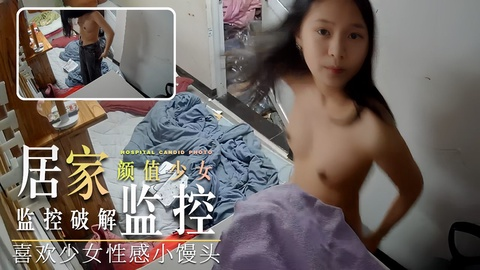 【居家监控】喜欢少女性感小馒头