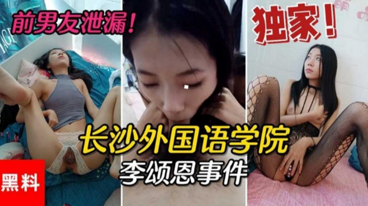长沙外国语学院事件！不同意复合被前男友在班级群曝光性爱录像