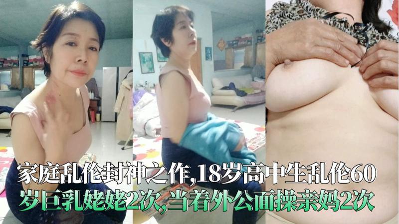 家庭乱伦封神之作,18岁高中生乱伦60岁巨乳姥姥2次