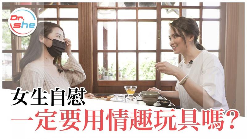 女生自爽高潮 一定要靠情趣玩具？  #DrShe许蓝方