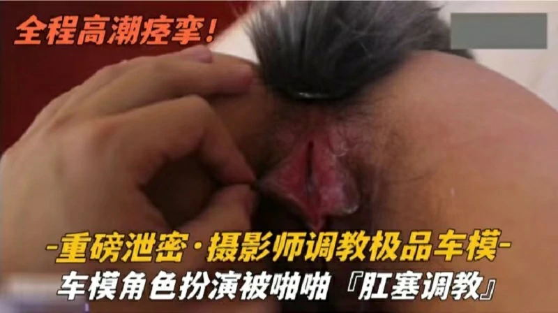 【重磅泄密】车模角色扮演被啪啪肛塞调教