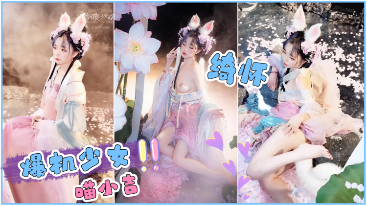 [爆机少女喵小吉]绮怀