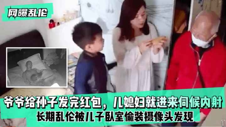 【炸裂网曝乱伦】爷爷给孙子发完红包，儿媳妇就进来同候内射